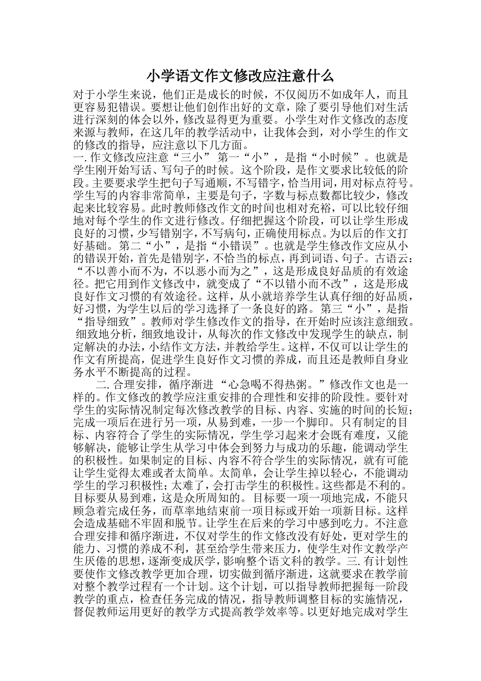 小学语文作文修改应注意什么_第1页