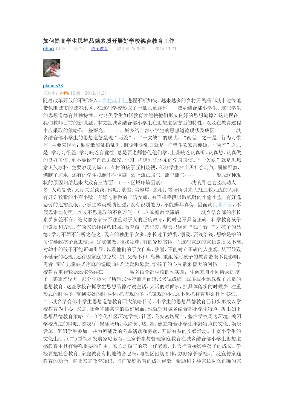 如何提高学生思想品德素质开展好学校德育教育工作_第1页