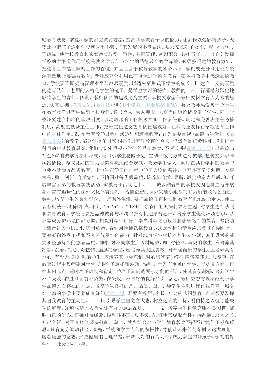 如何提高学生思想品德素质开展好学校德育教育工作_第2页