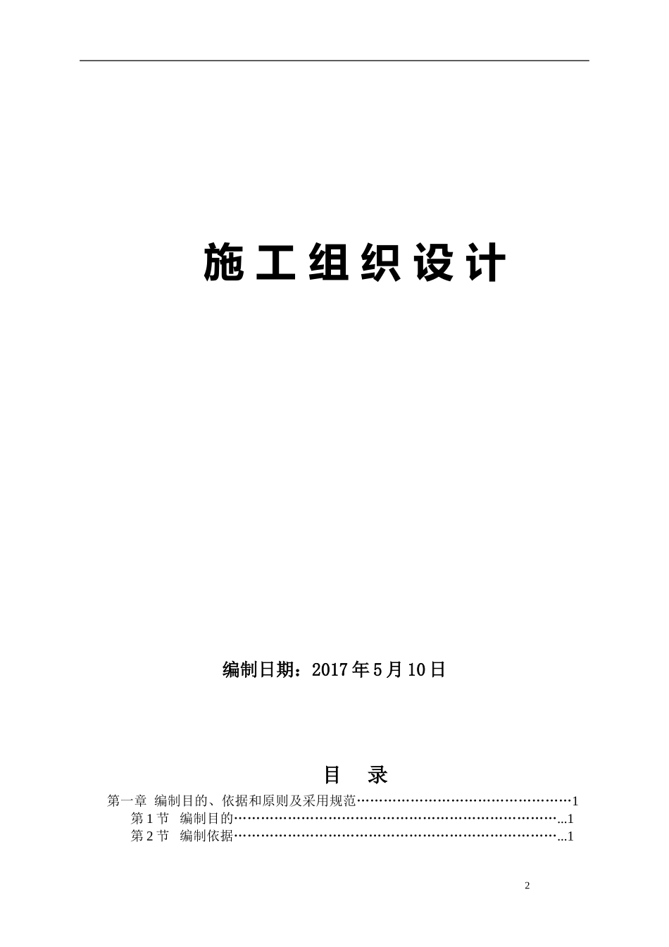 小学教学楼加固改造工程施工组织设计_第2页