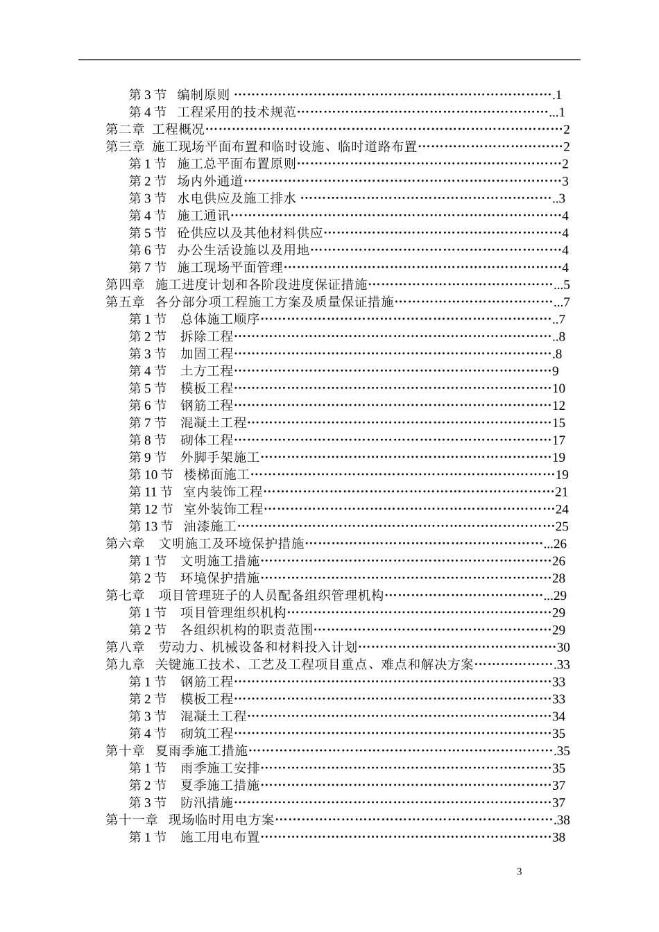 小学教学楼加固改造工程施工组织设计_第3页