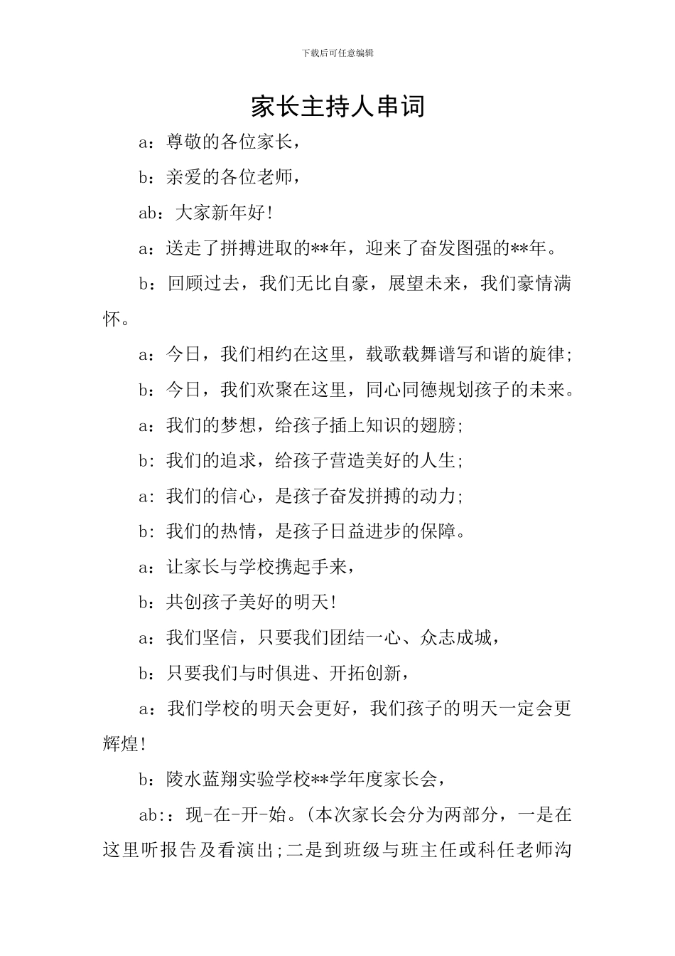 家长主持人串词_第1页