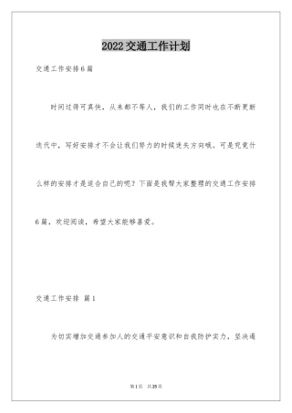 2024交通工作计划_6