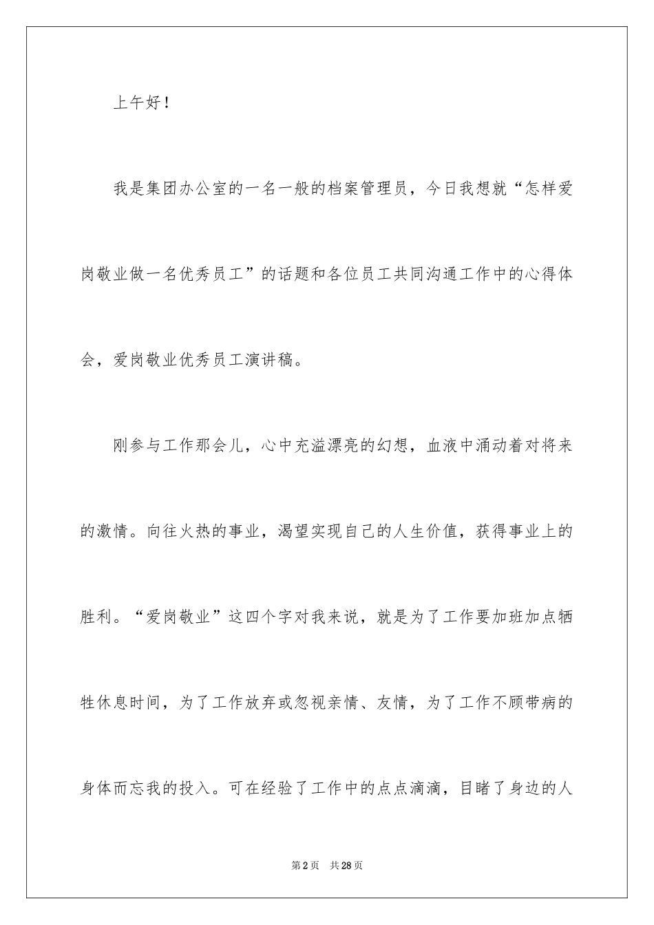 2024员工爱岗敬业演讲稿_224_第2页