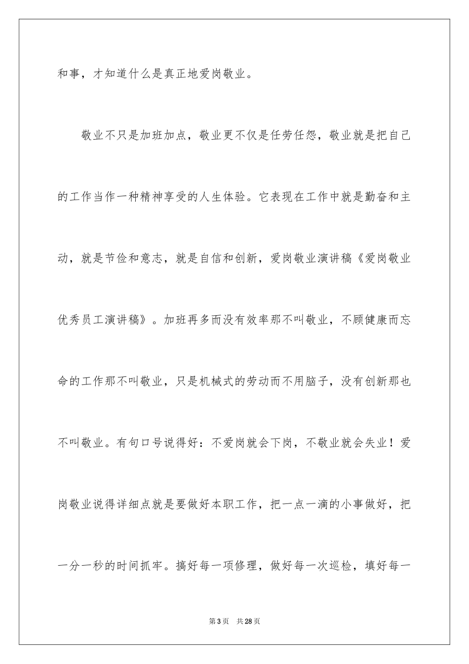 2024员工爱岗敬业演讲稿_224_第3页
