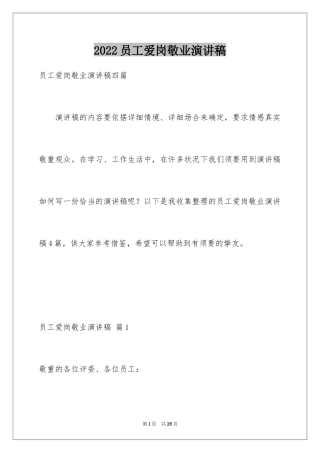 2024员工爱岗敬业演讲稿_224