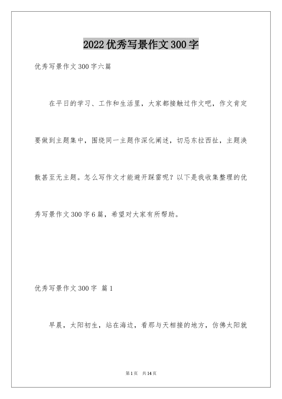 2024优秀写景作文300字_17_第1页