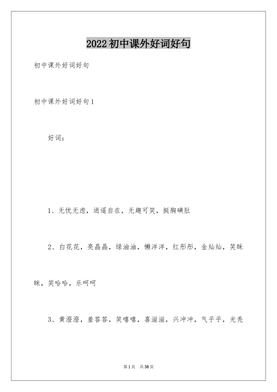 2024初中课外好词好句_第1页