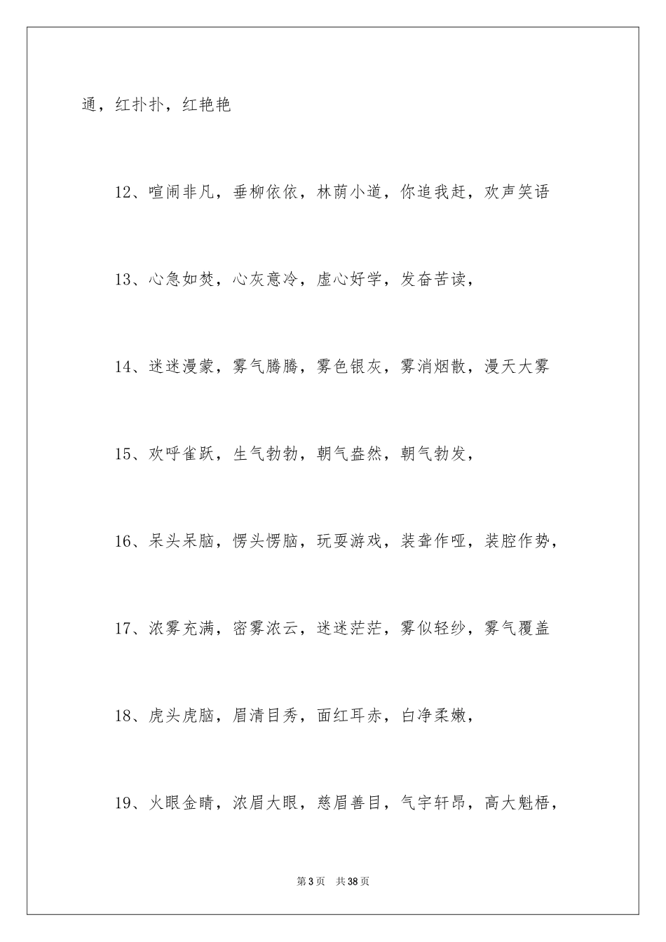 2024初中课外好词好句_第3页