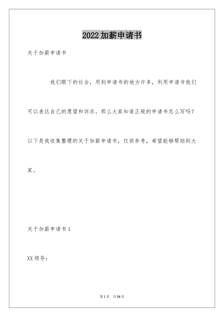 2024加薪申请书_124_第1页