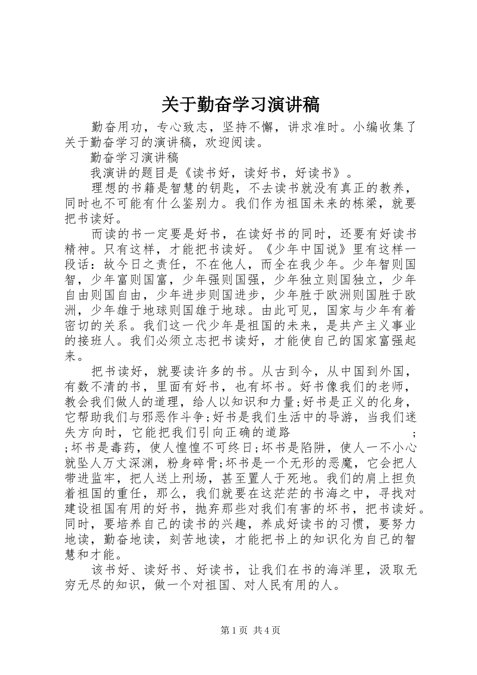 关于勤奋学习演讲_第1页