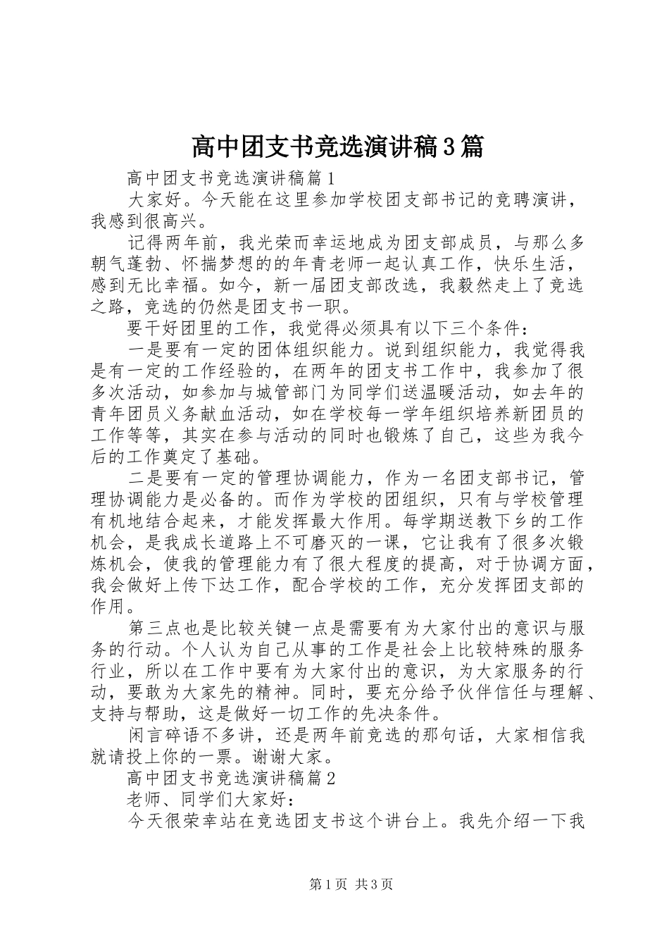 高中团支书竞选演讲稿范文3篇_第1页