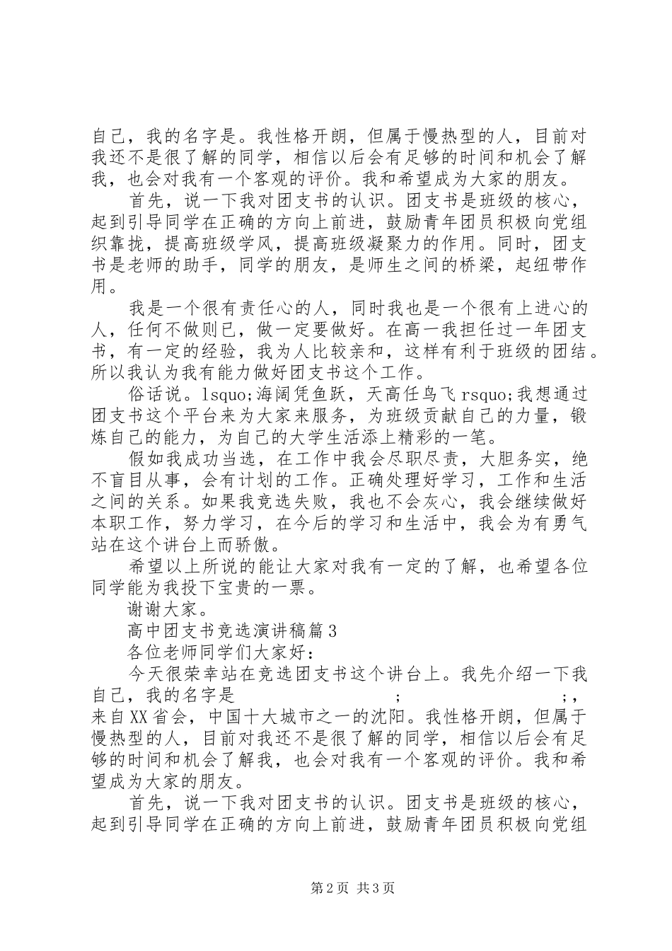 高中团支书竞选演讲稿范文3篇_第2页