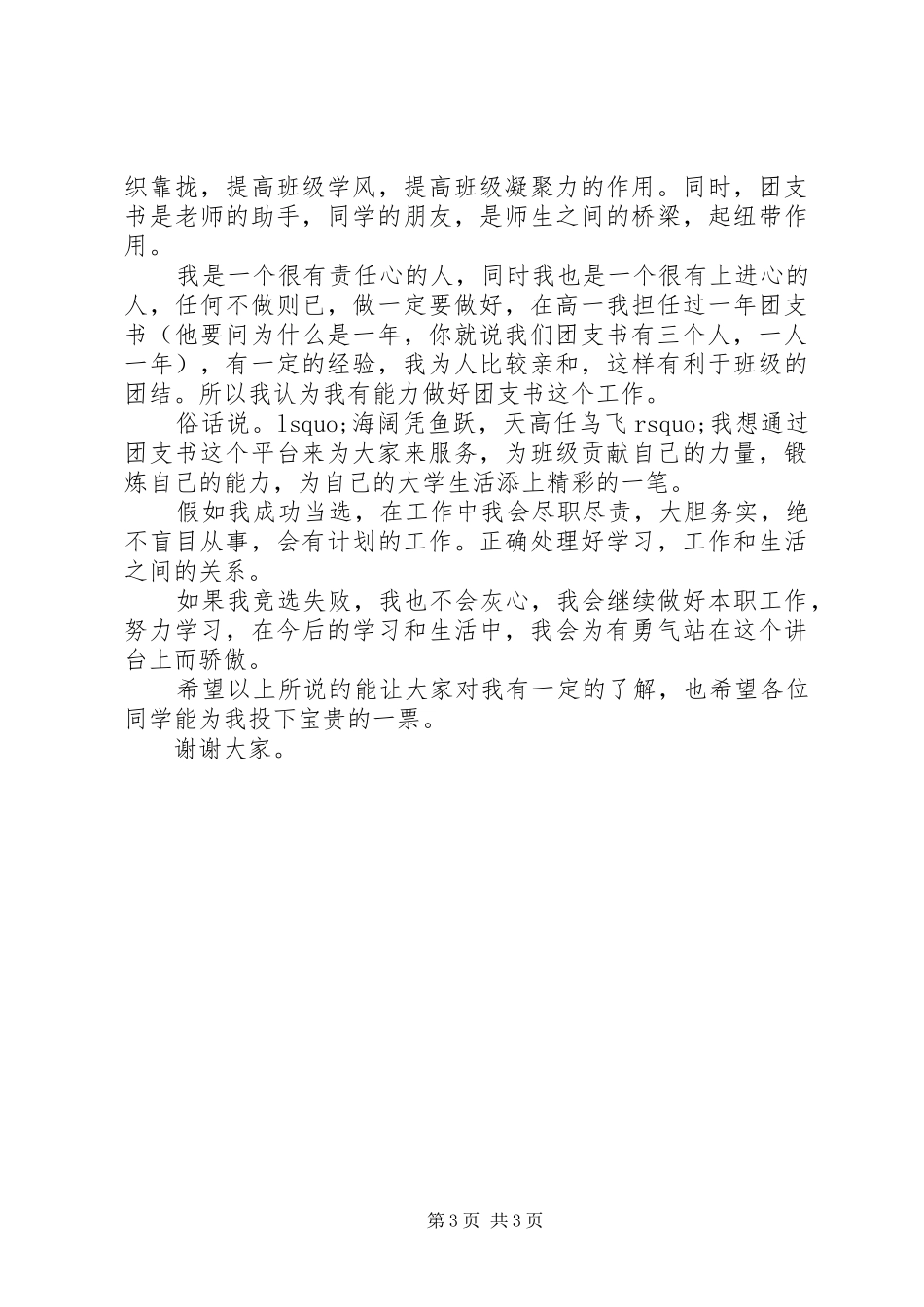 高中团支书竞选演讲稿范文3篇_第3页