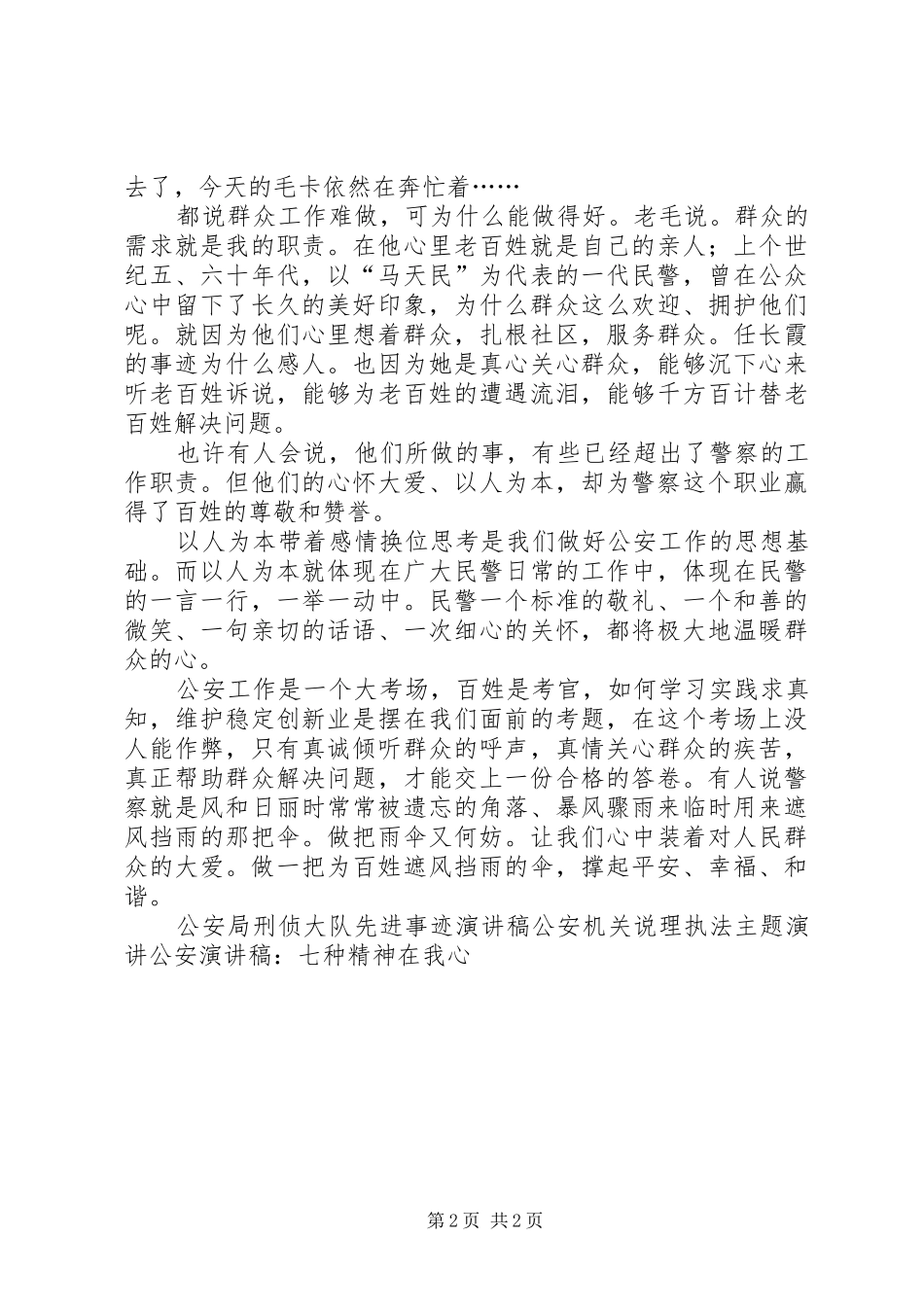 公安演讲稿范文：心怀大爱促和谐_第2页