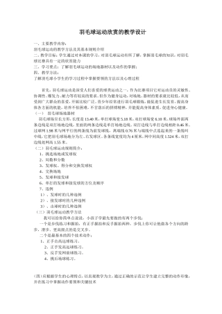 羽毛球欣赏体育教学设计