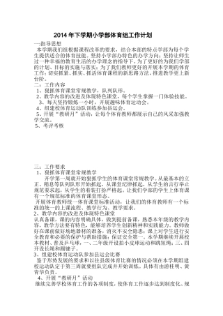 2014年上学期世纪星学校体育组工作计划