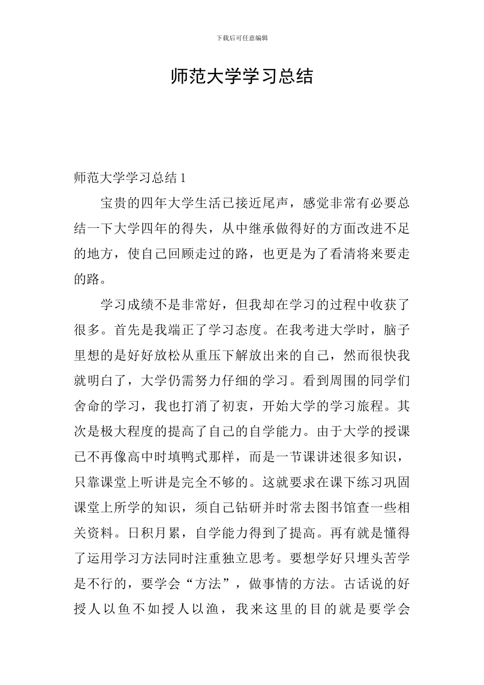 师范大学学习总结_第1页