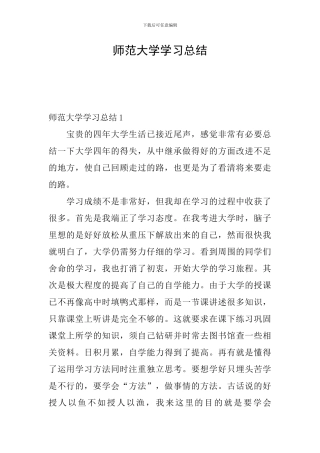 师范大学学习总结