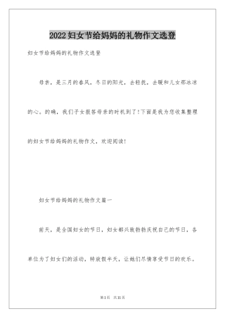 2024妇女节给妈妈的礼物作文选登