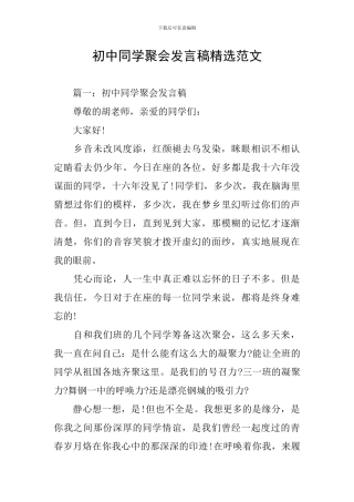 初中同学聚会发言稿精选范文