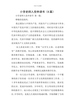 小学教师入党申请书