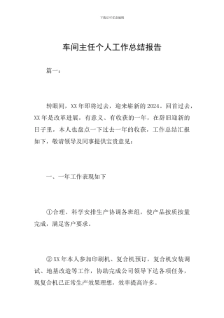 车间主任个人工作总结报告