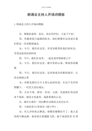 朗诵会主持人开场词模板