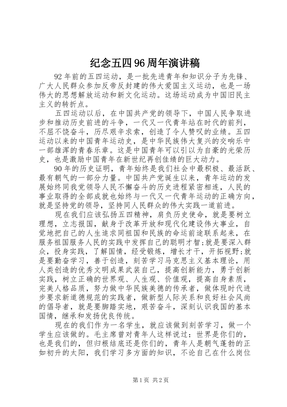 纪念五四96周年演讲_第1页