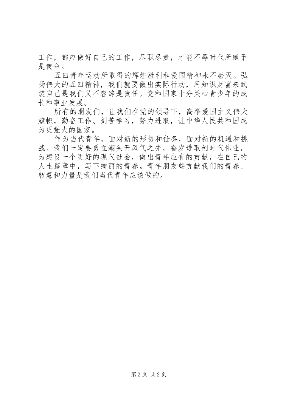 纪念五四96周年演讲_第2页