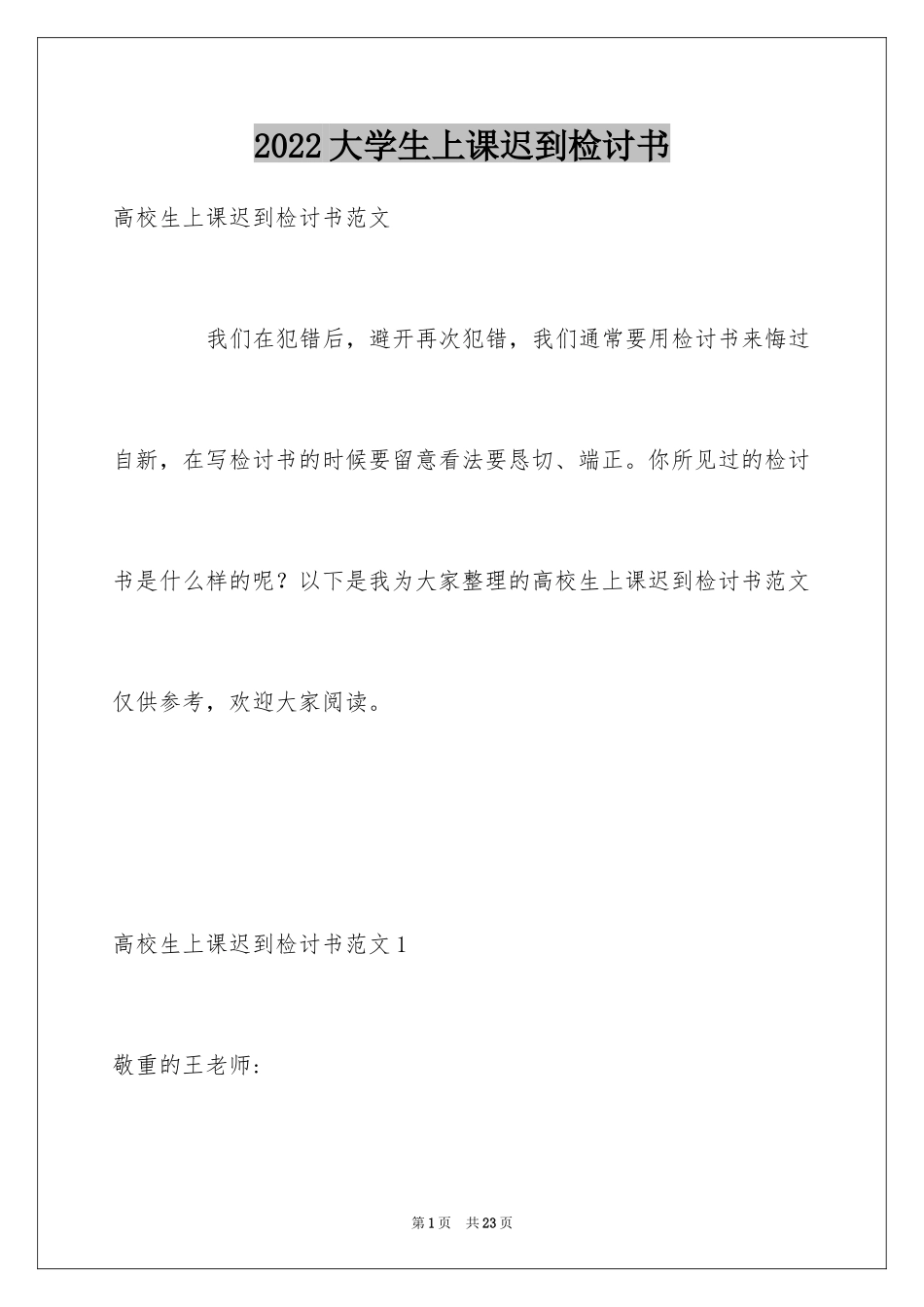 2024大学生上课迟到检讨书_21_第1页