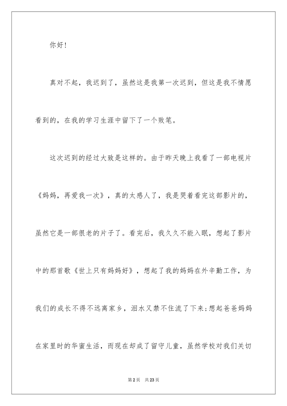 2024大学生上课迟到检讨书_21_第2页