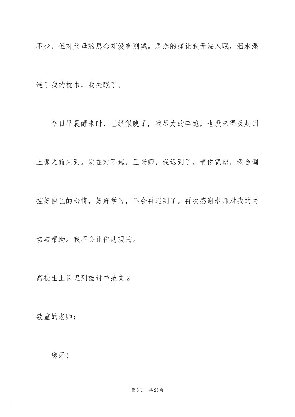 2024大学生上课迟到检讨书_21_第3页