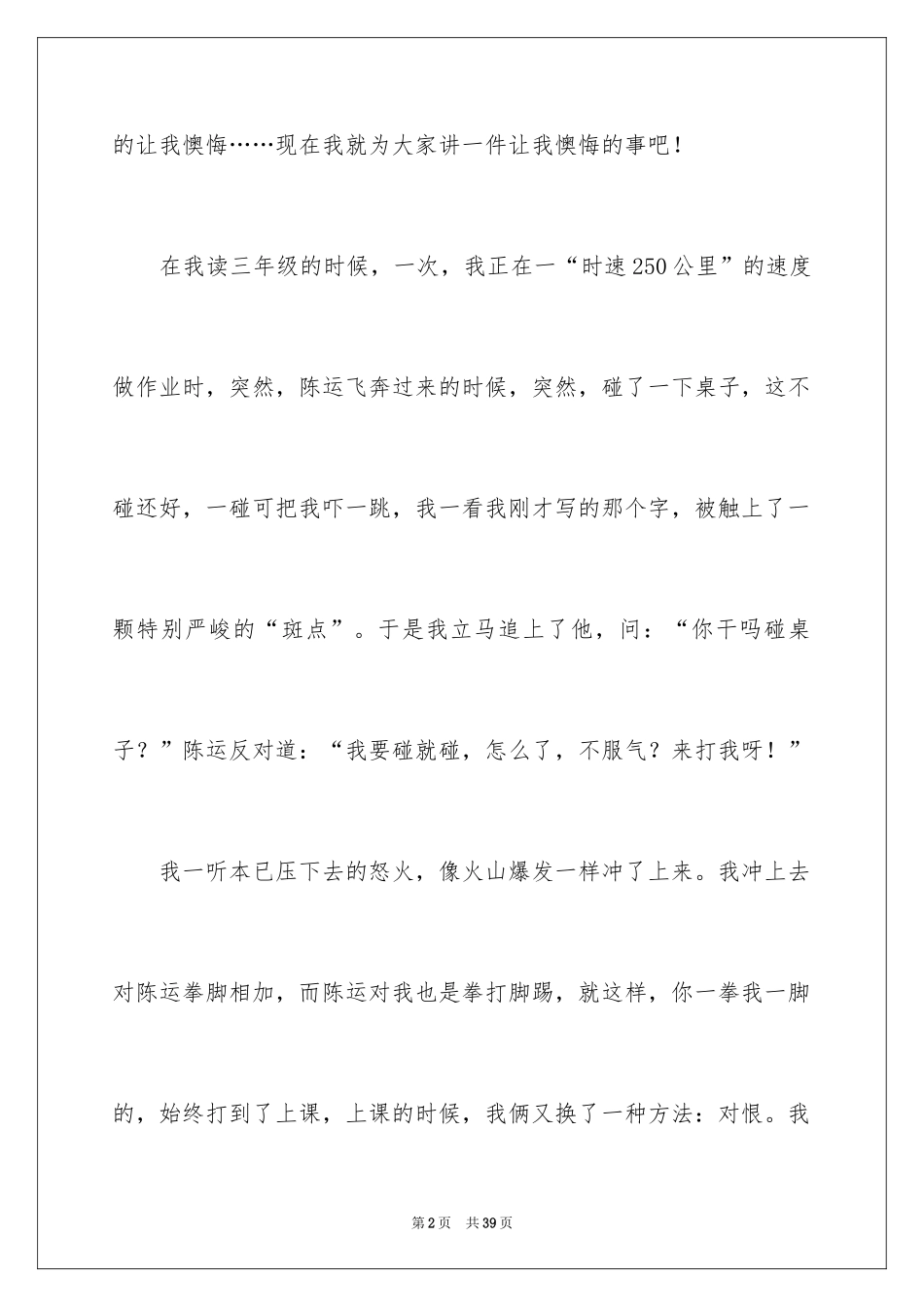 2024令我后悔的一件事作文_7_第2页