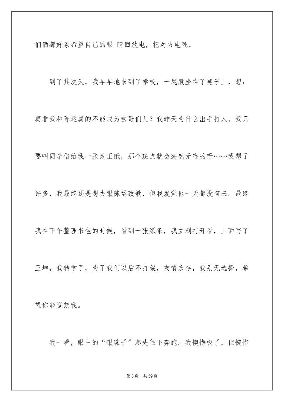 2024令我后悔的一件事作文_7_第3页