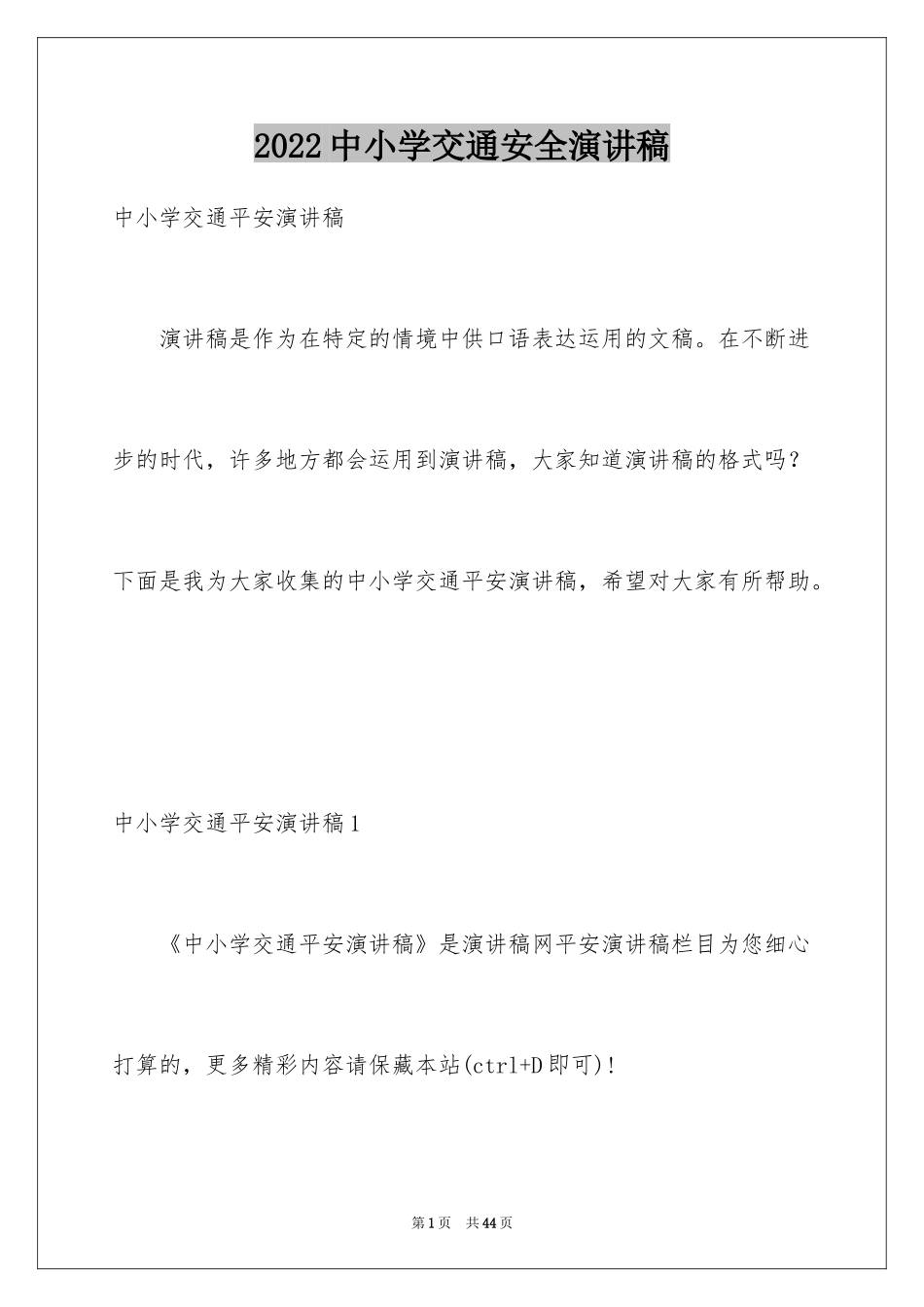 2024中小学交通安全演讲稿_第1页