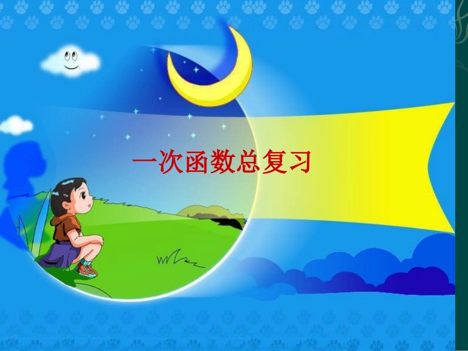 一次函数复习精品课件(人教版八年级数学上册)_第1页