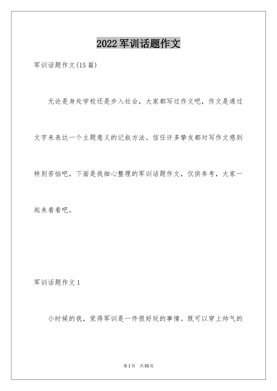 2024军训话题作文_11_第1页