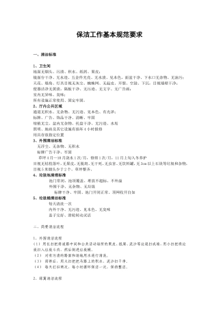 保洁工作基本规范要求