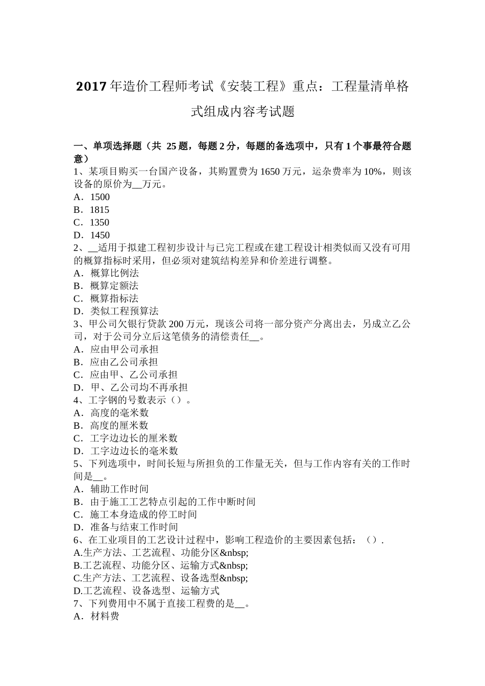 2017年造价工程师考试《安装工程》重点：工程量清单格式组成内容考试题_第1页