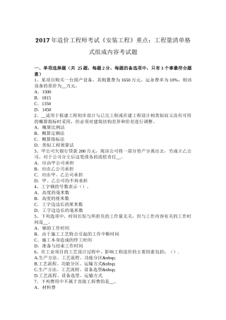 2017年造价工程师考试《安装工程》重点：工程量清单格式组成内容考试题