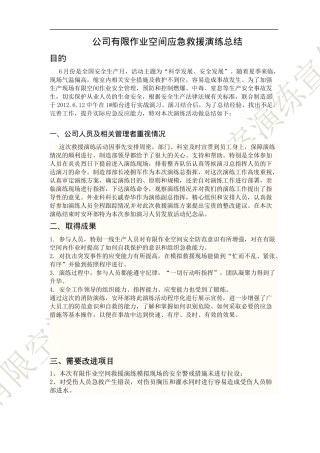 有限空间作业应急救援预案演练总结宣传