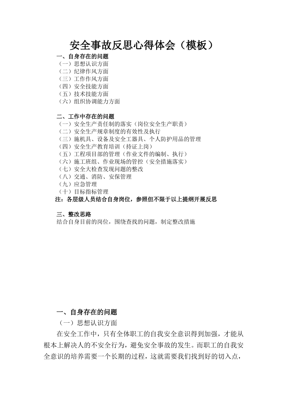安全事故反思材料提纲(范本)_第1页