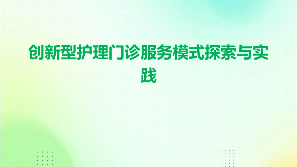 创新型护理门诊服务模式探索与实践_第1页