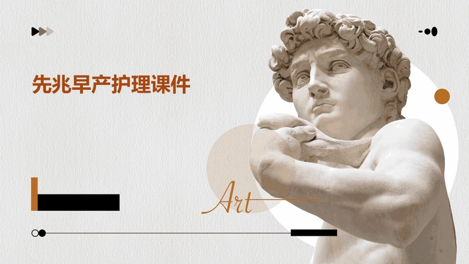 先兆早产护理课件_第1页
