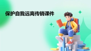 保护自我远离传销课件