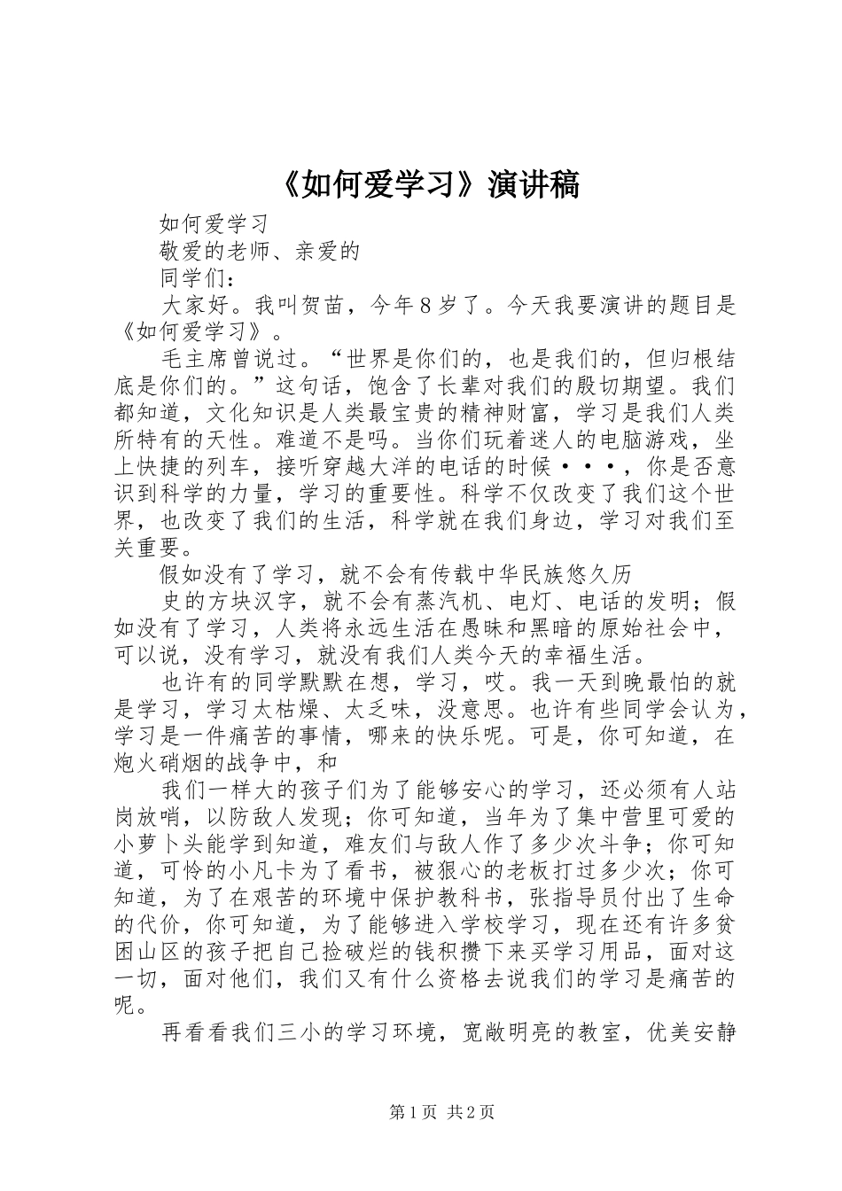 《如何爱学习》演讲_第1页