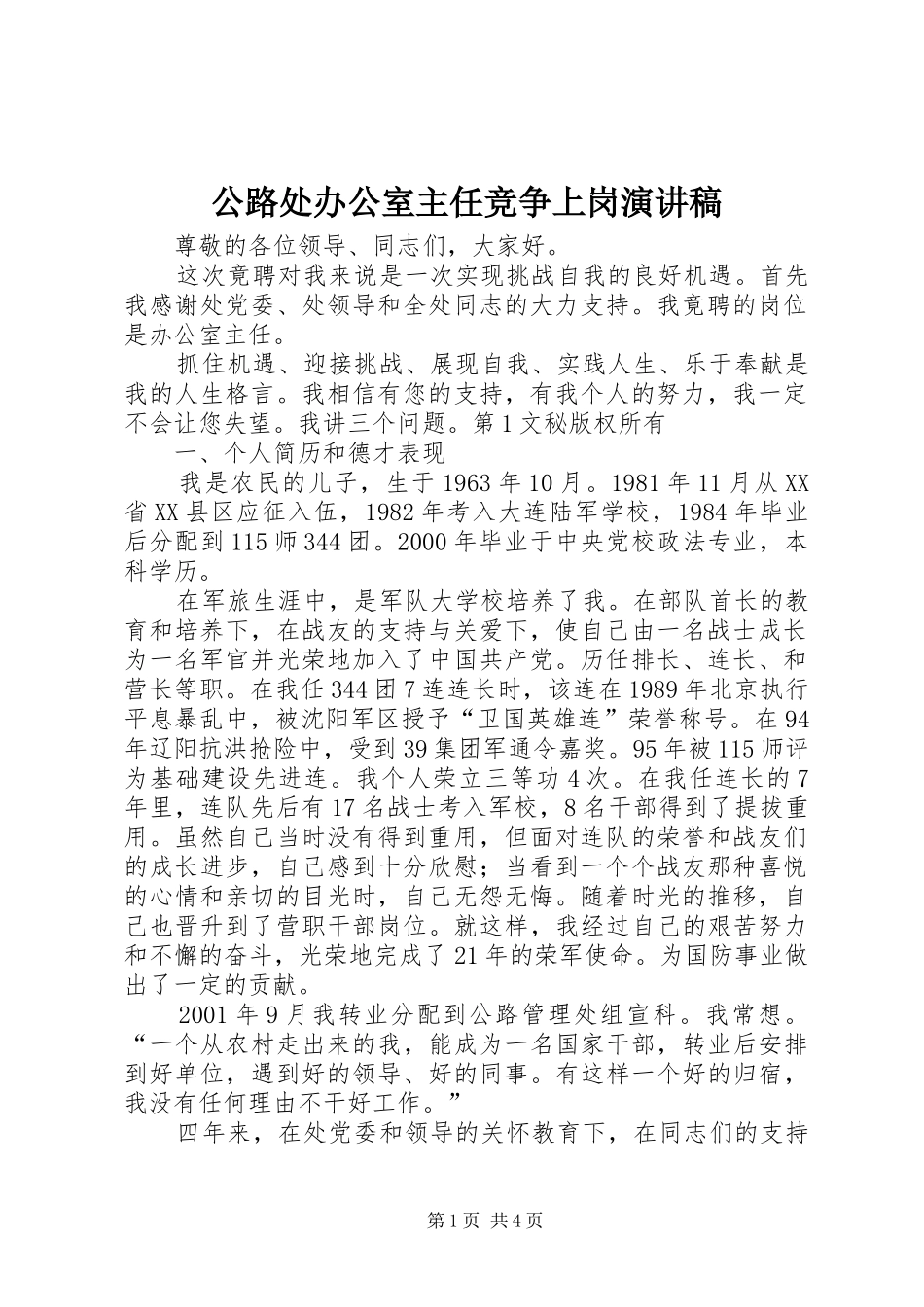 公路处办公室主任竞争上岗演讲致辞_第1页