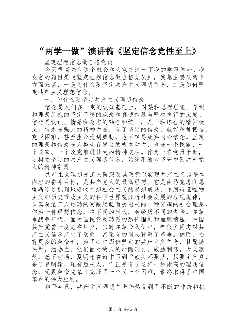 “两学一做”致辞演讲稿《坚定信念党性至上》_第1页