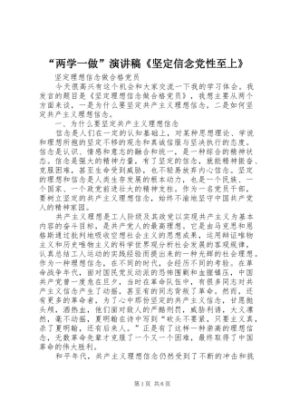 “两学一做”致辞演讲稿《坚定信念党性至上》